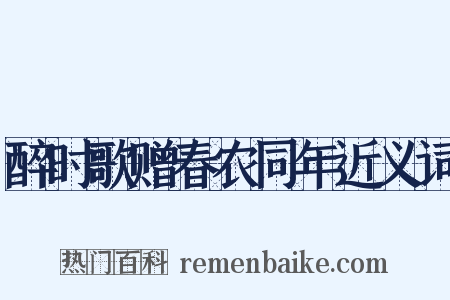 醉时歌赠春农同年近义词是什么意思的图片